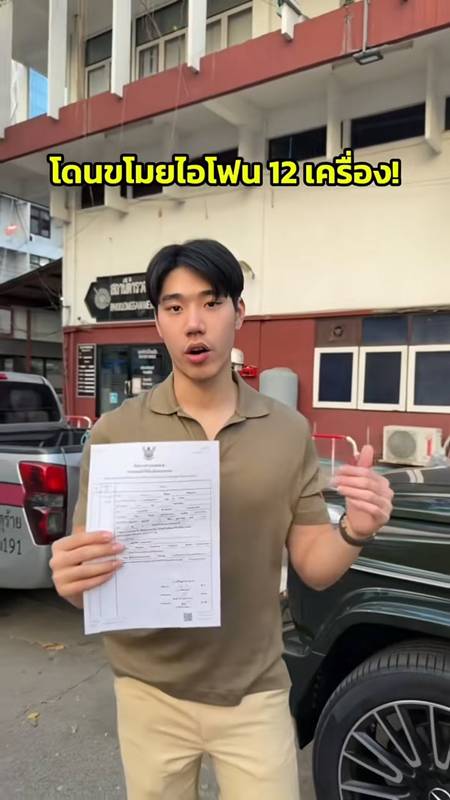 อินฟลูฯ ถูกลูกน้องขโมย iPhone 12 เครื่อง