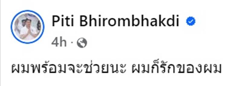 ต๊อด ปิติ