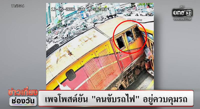 รถไฟชนรถเมล์