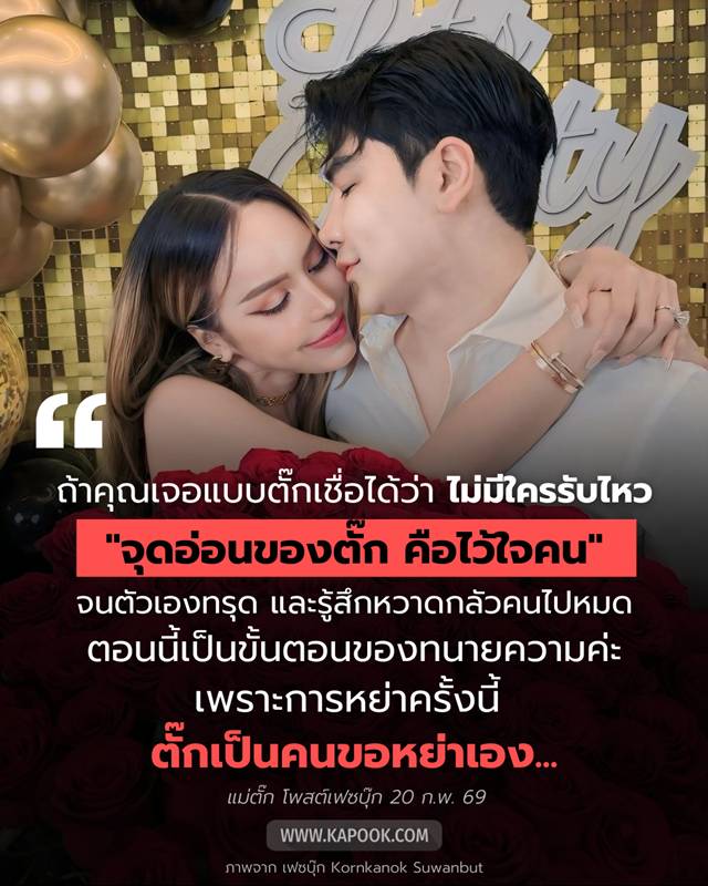 แม่ตั๊ก กรกนก ประกาศหย่า ป๋าเบียร์