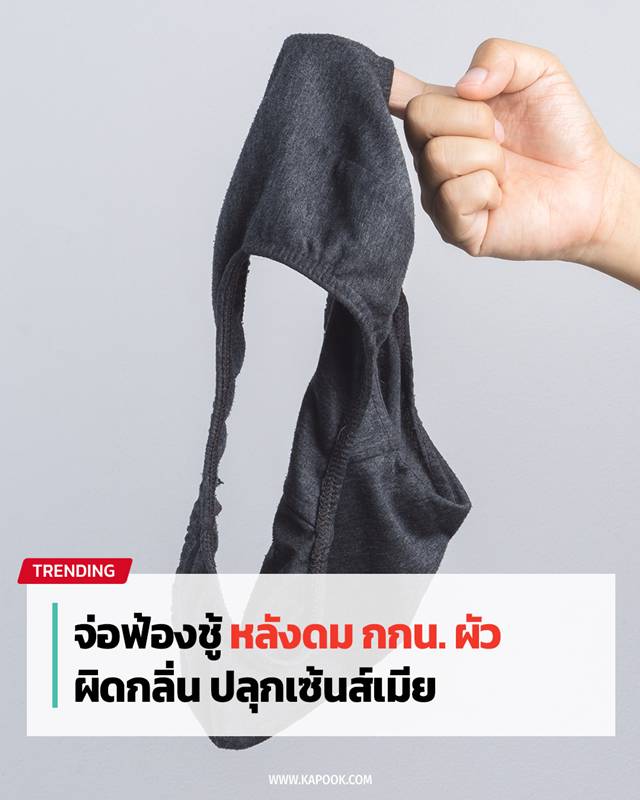 ดมกางเกงในผัว