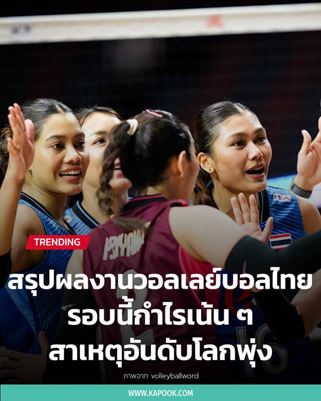 วอลเลย์บอลไทย