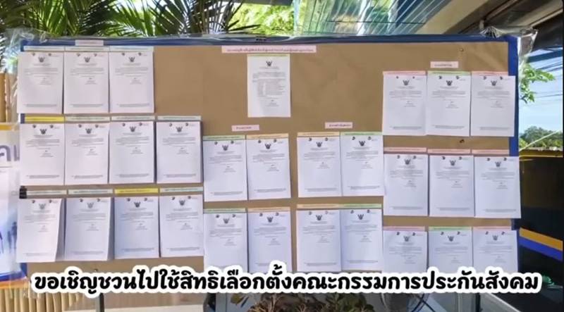 เลือกตั้งบอร์ดประกันสังคม
