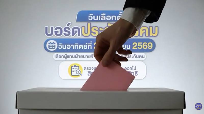 เลือกตั้งบอร์ดประกันสังคม