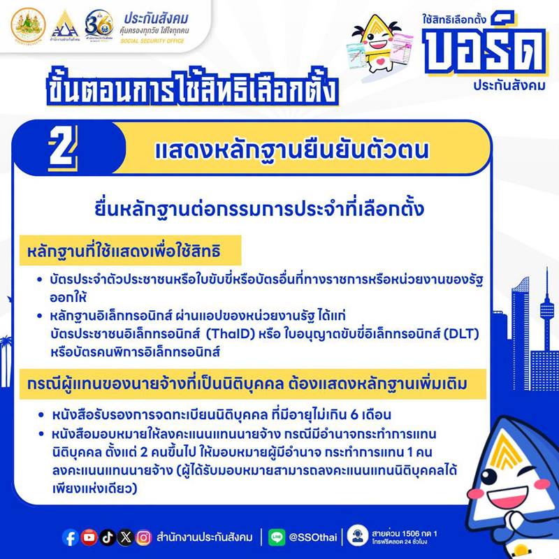 เลือกตั้งบอร์ดประกันสังคม