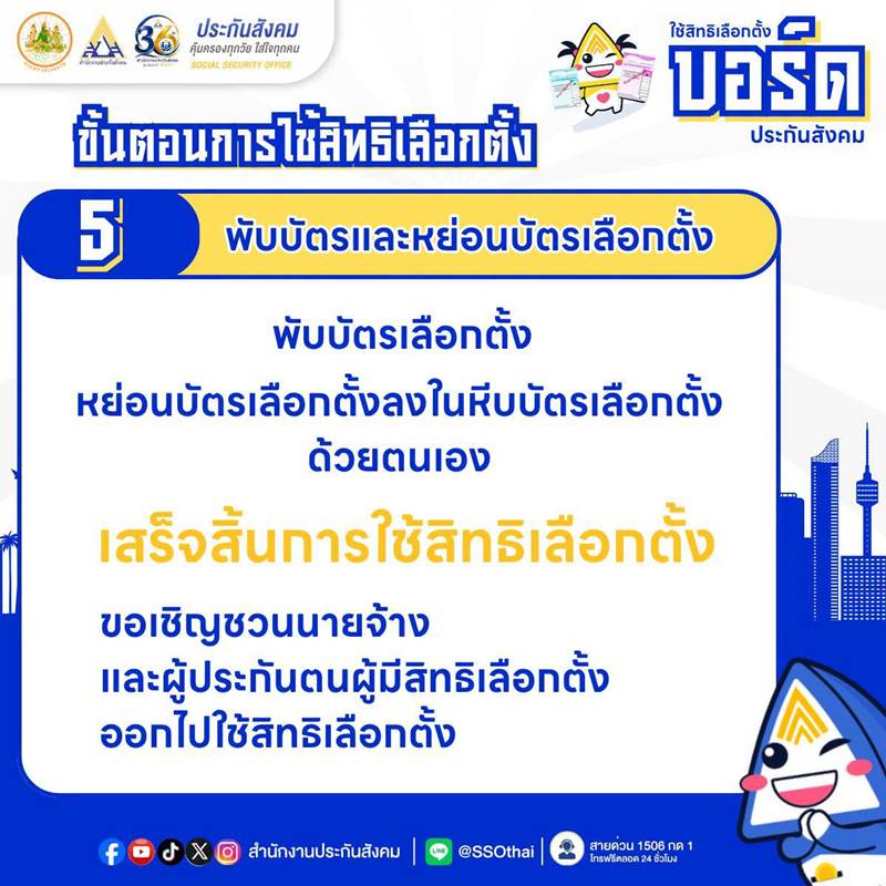 เลือกตั้งบอร์ดประกันสังคม