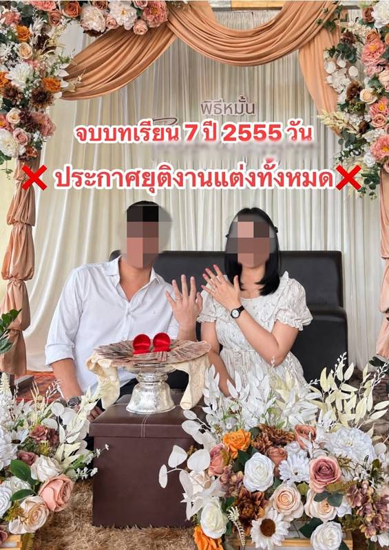 ว่าที่เจ้าสาว ประกาศยกเลิกงานแต่ง