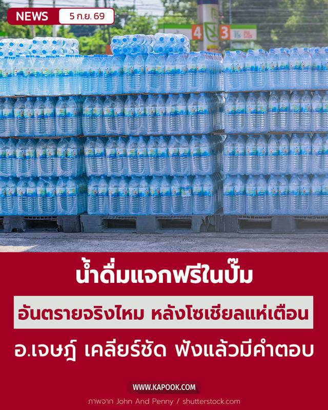 น้ำดื่มปั๊มน้ำมัน
