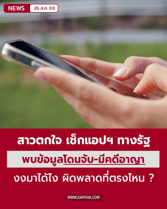 สาวเช็กแอปฯ ทางรัฐ ตกใจมีข้อมูลคดีอาญา