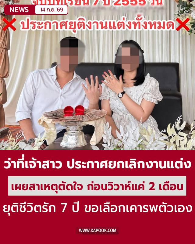 ว่าที่เจ้าสาว ประกาศยกเลิกงานแต่ง