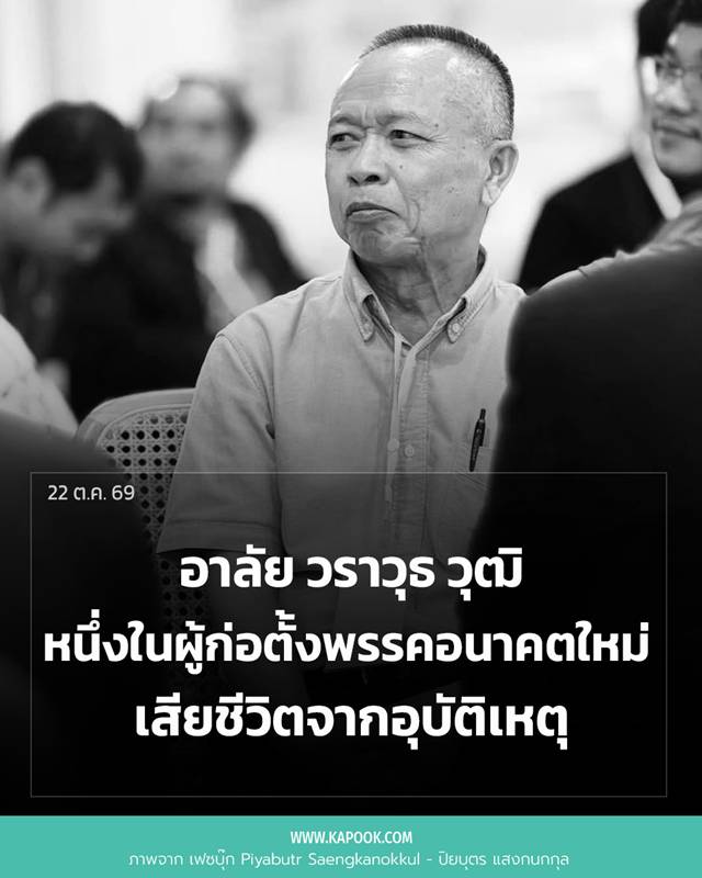 อาลัย วราวุธ วุฒิ
