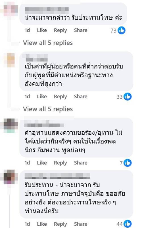 รับประทาน คำนี้แปลว่าอะไร