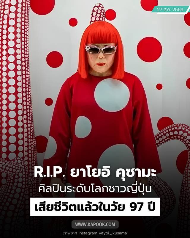 ยาโยอิ คุซามะ ราชินีลายจุด เสียชีวิต
