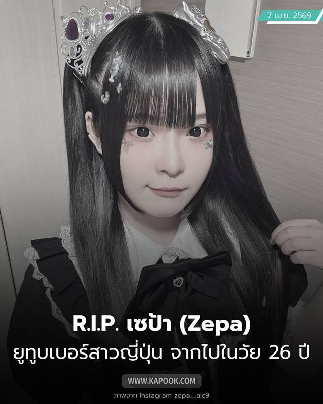 ยูทูบเบอร์เสียชีวิต