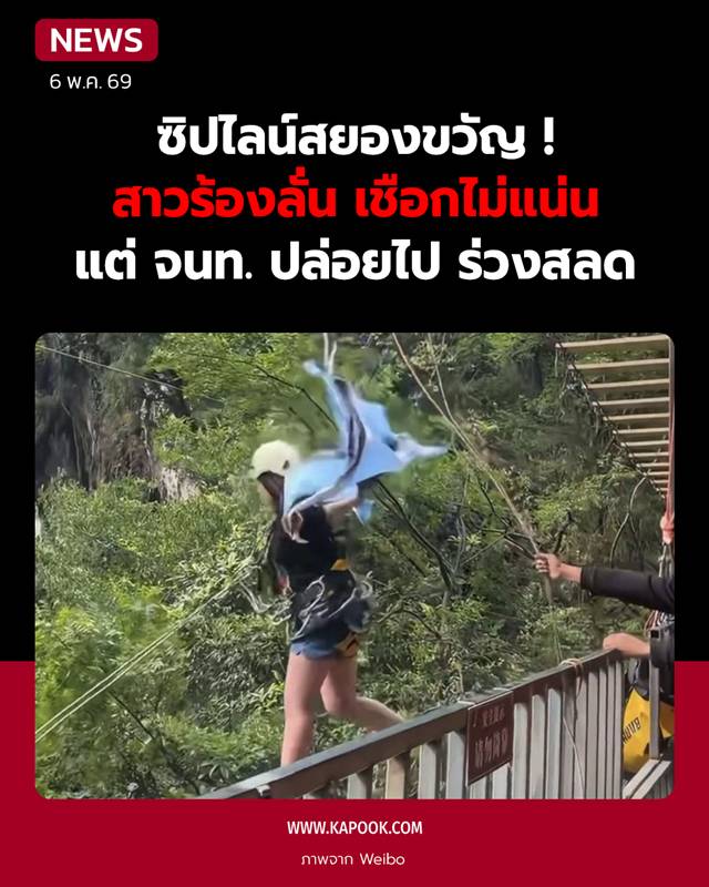 ซิปไลน์สยอง