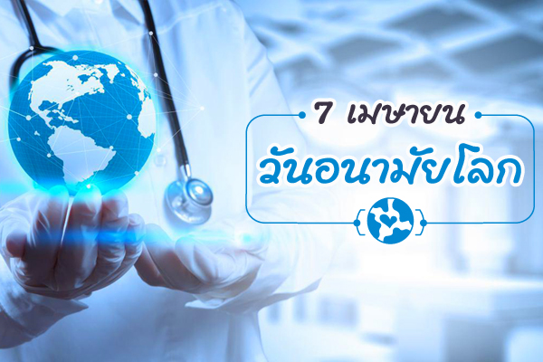 วันอนามัยโลก