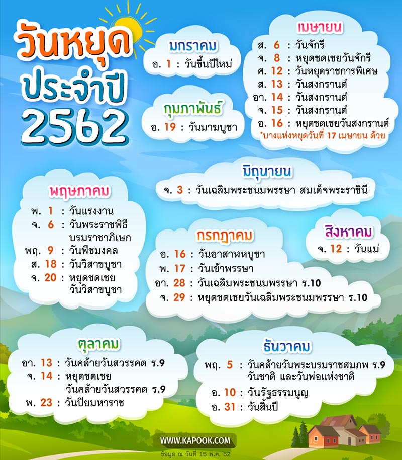 วันหยุดยาว 2562 