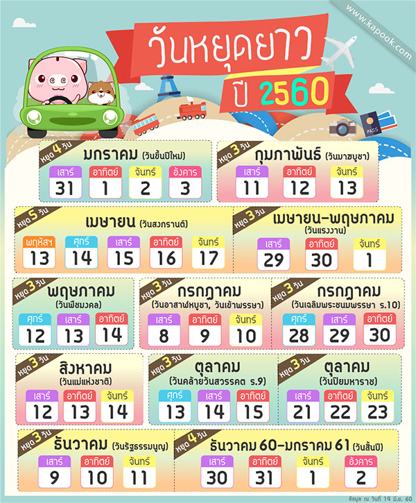 วันหยุดยาว ปี 2560
