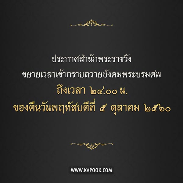 กราบพระบรมศพ