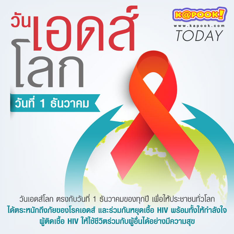 วันเอดส์โลก 1 ธันวาคม เพื่อรณรงค์หยุดเชื้อ HIV