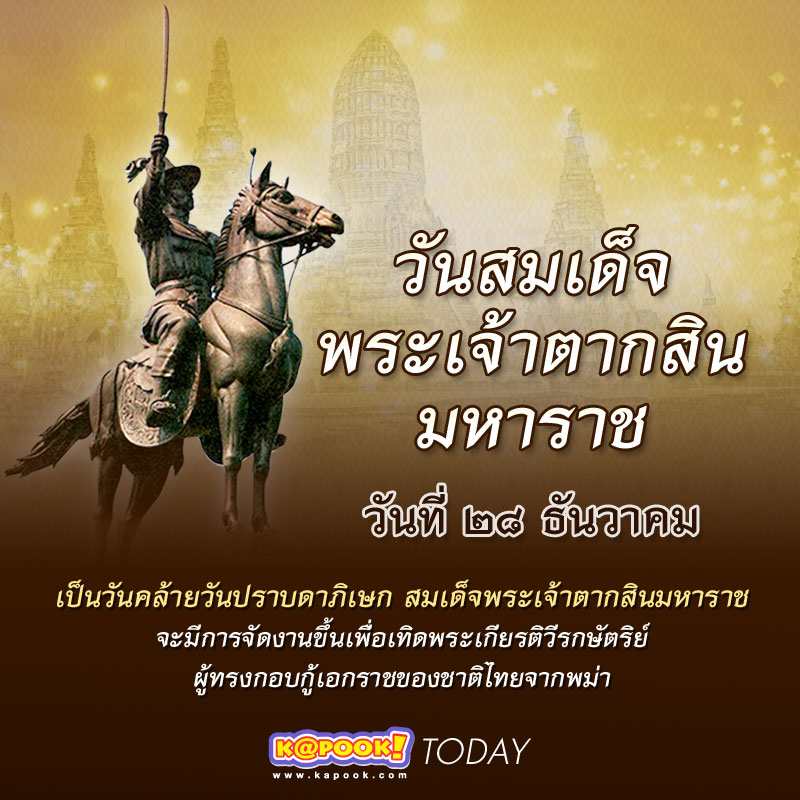 วันสมเด็จพระเจ้าตากสิน