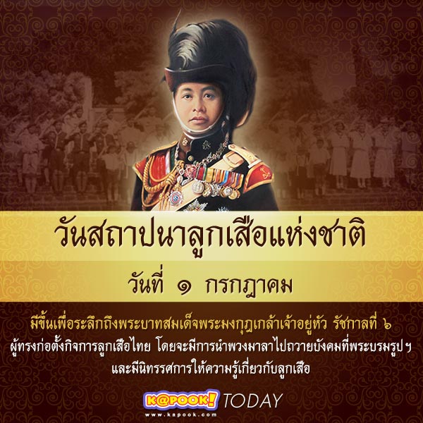 วันสถาปนาลูกเสือแห่งชาติ