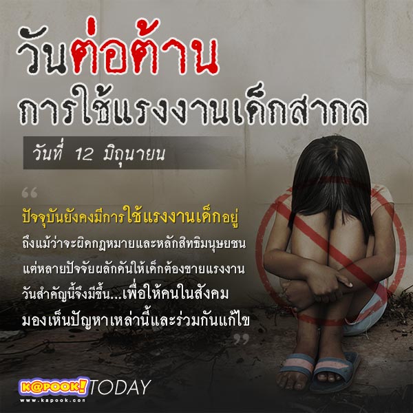 วันต่อต้านการใช้แรงงานเด็กสากล