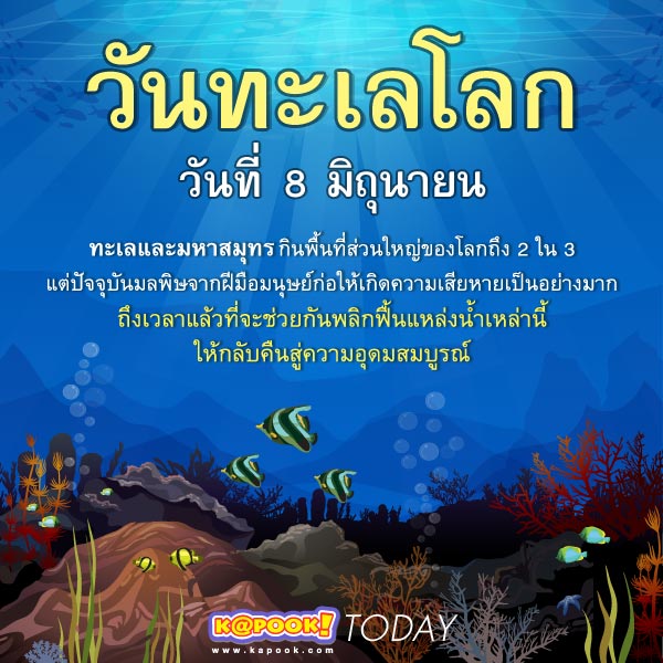 วันทะเลโลก