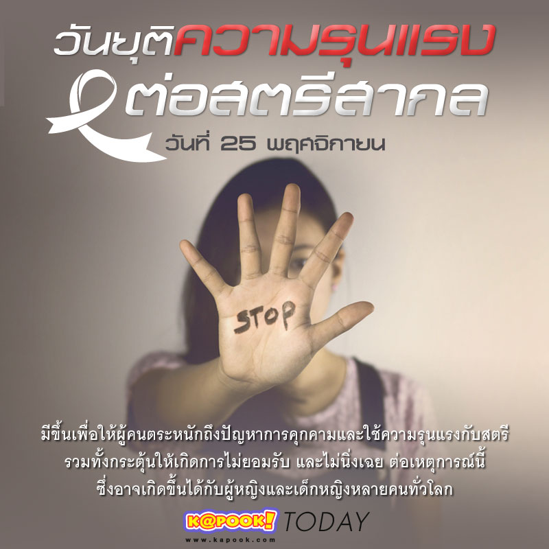25 พฤศจิกายน การต่อสู้เพื่อสิทธิ์สตรี วันยุติความรุนแรงต่อสตรีสากลและความหมายของวันนี้
