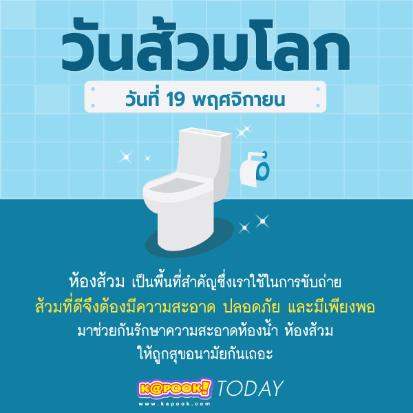 วันส้วมโลก