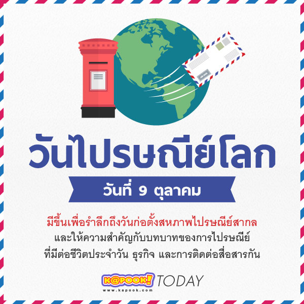 วันไปรษณีย์โลก
