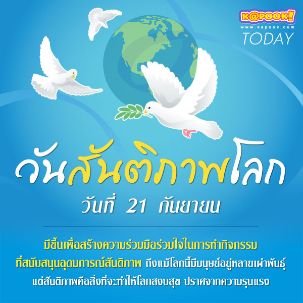 วันสันติภาพโลก