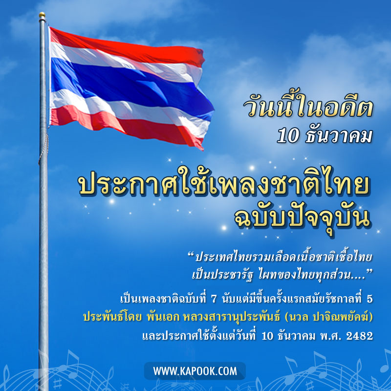 เพลงชาติไทย
