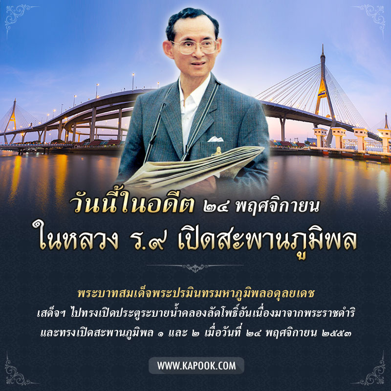 คลองลัดโพธิ์ สะพานภูมิพล