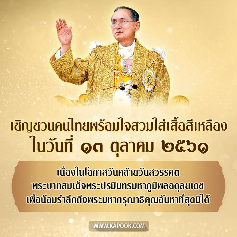 เชิญชวนคนไทยใส่เสื้อเหลือง