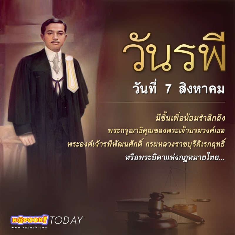 วันรพี ประวัติเพื่อรำลึกถึงพระองค์เจ้ารพีพัฒนศักดิ์