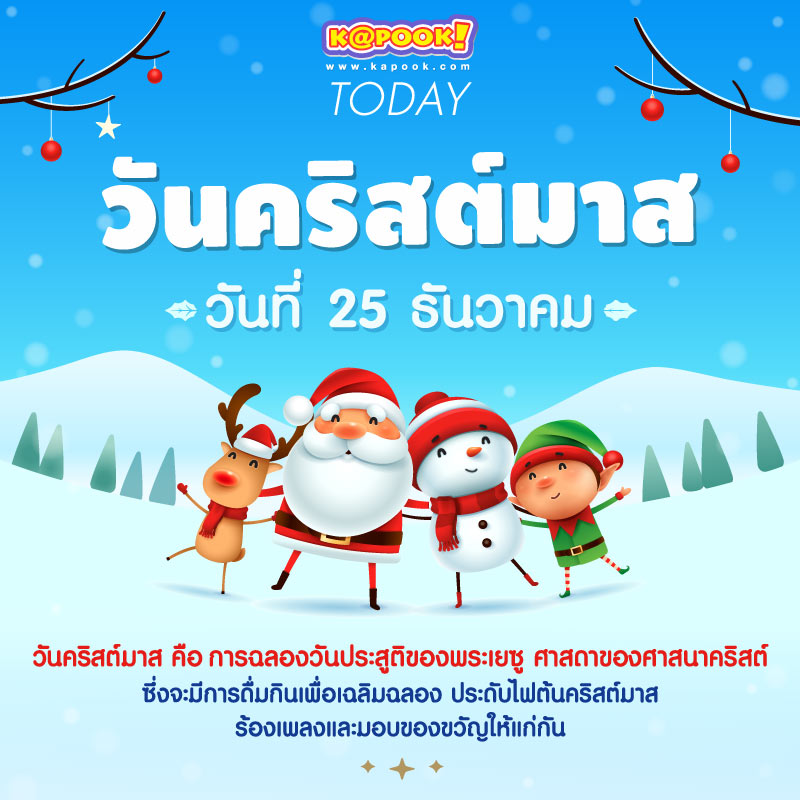 วันคริสต์มาส คือ วันฉลองวันประสูติของพระเยซู ศาสดาของศาสนาคริสต์