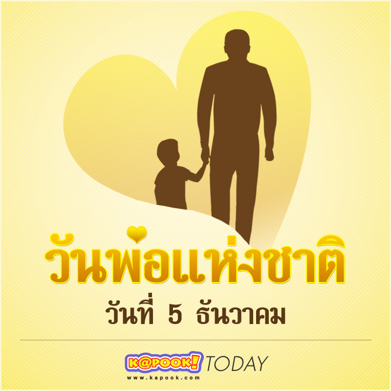 วันพ่อแห่งชาติ 5 ธันวาคม