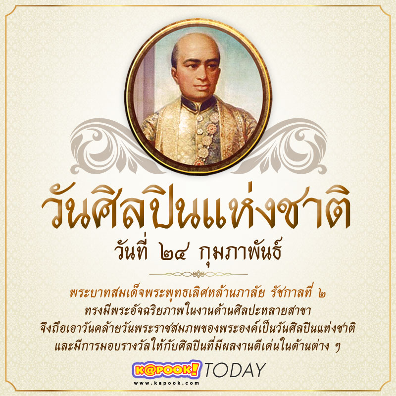 24 กุมภาพันธ์ วันศิลปินแห่งชาติ