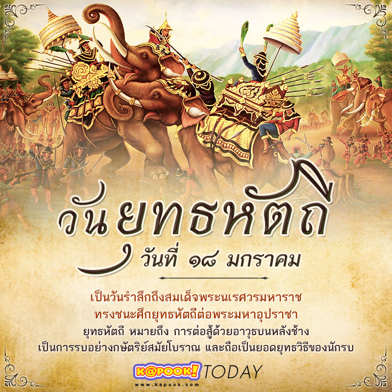 วันยุทธหัตถี