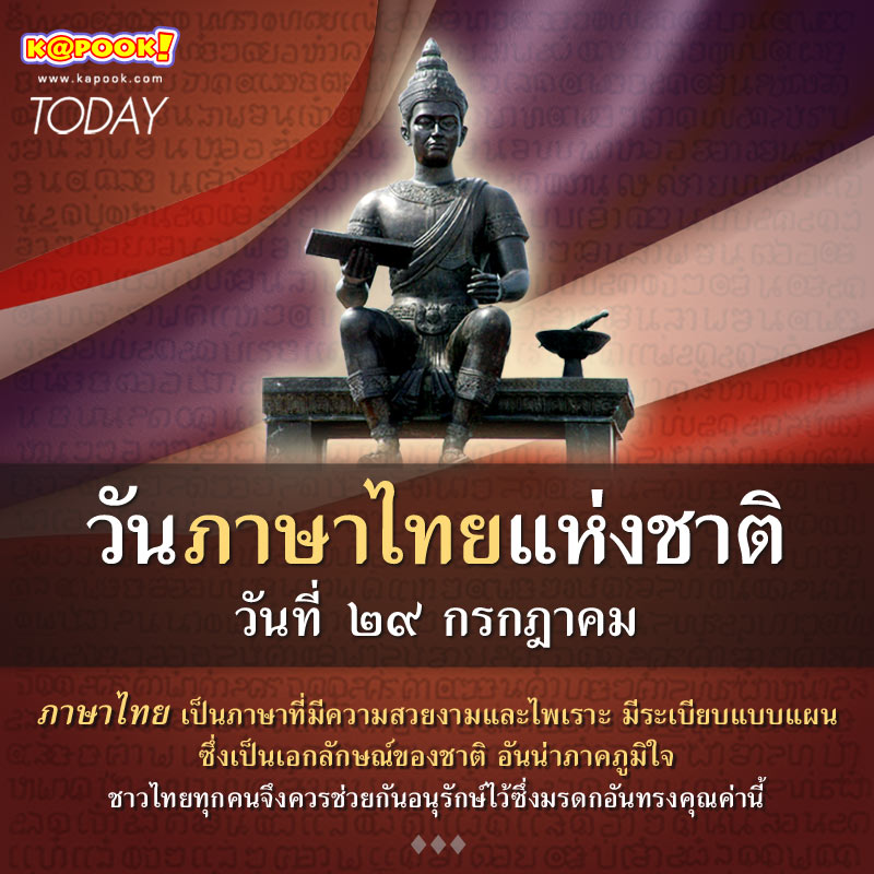 29 กรกฎาคม วันภาษาไทยแห่งชาติ