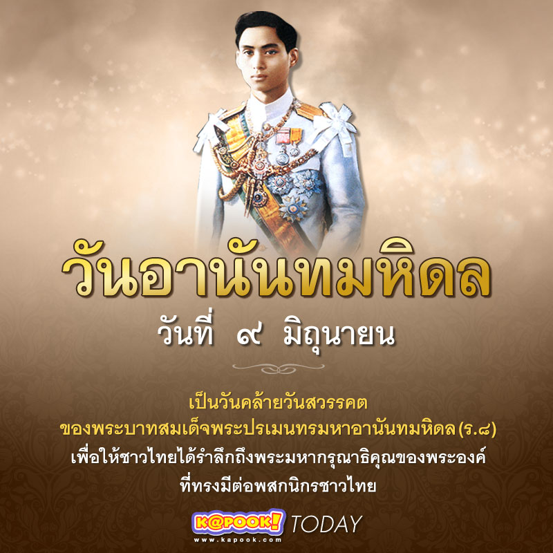 วันอานันทมหิดล