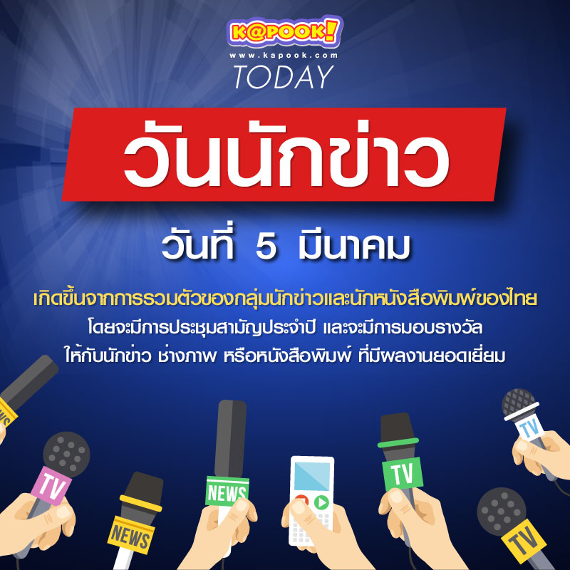 วันนักข่าว