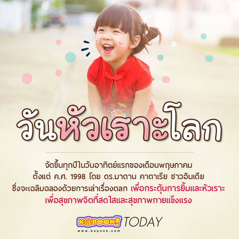 วันหัวเราะโลก