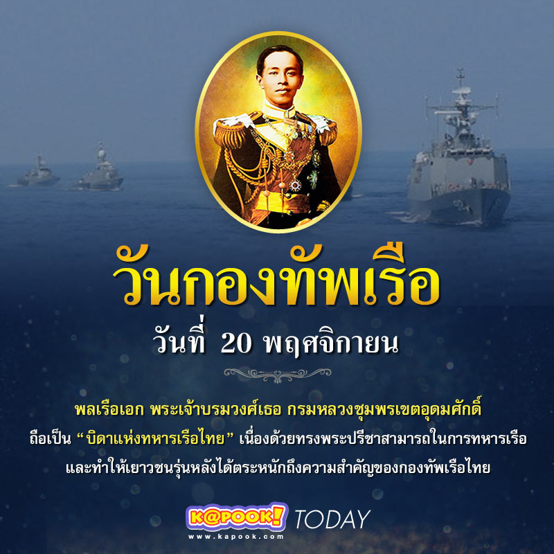 วันกองทัพเรือ