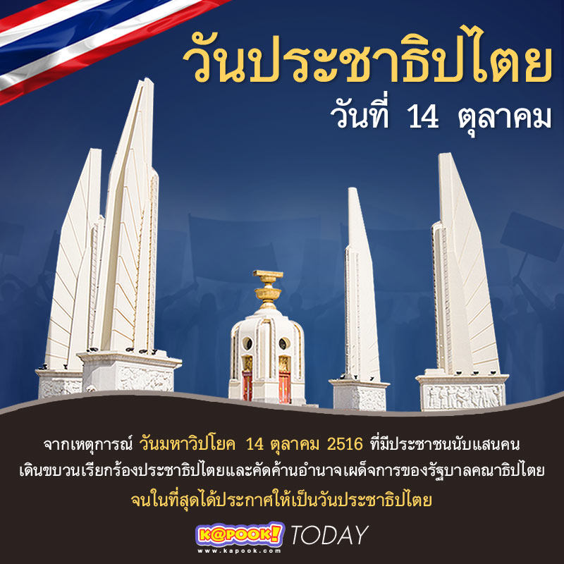 วันประชาธิปไตย 14 ตุลา