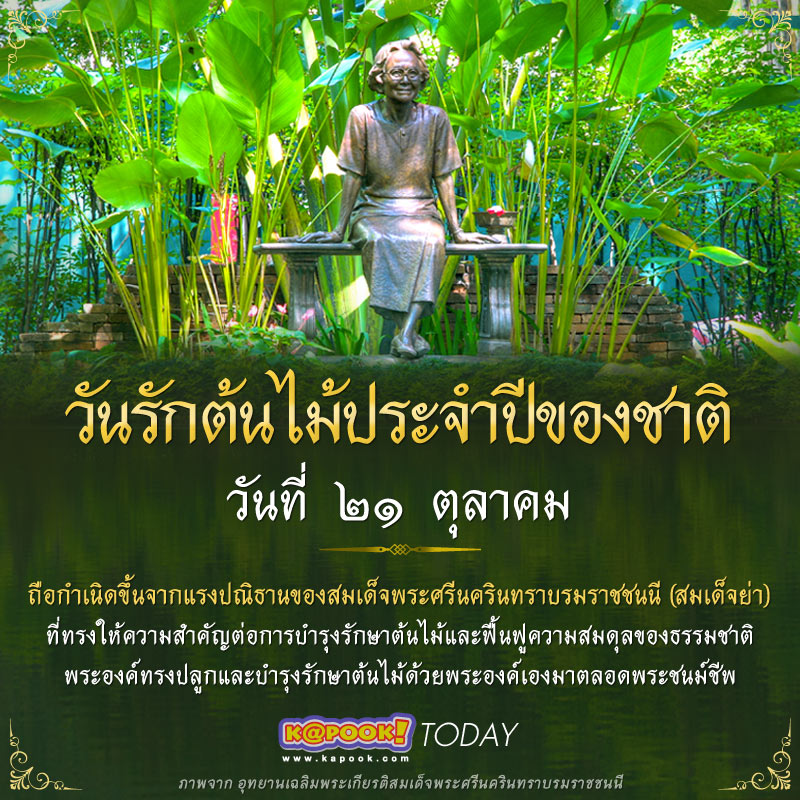 วันรักต้นไม้ประจำปีของชาติ