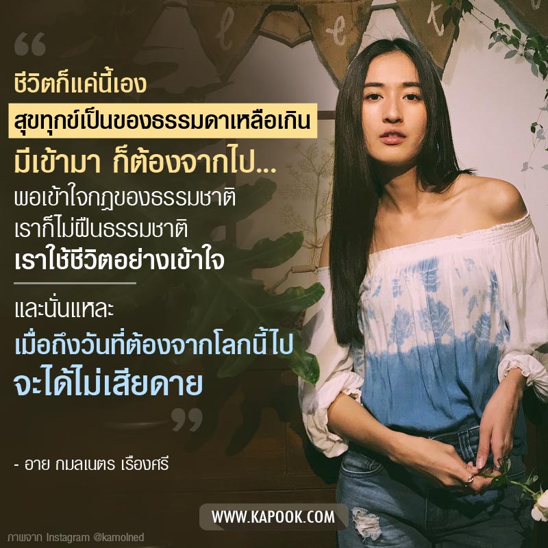 อาย กมลเนตร เรืองศรี