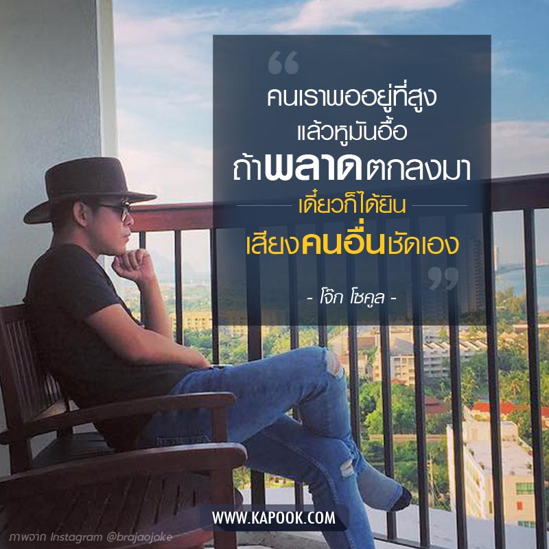 โจ๊ก โซคูล