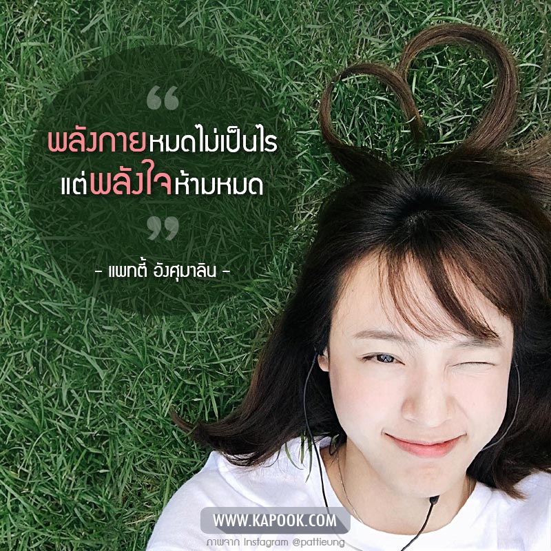 แพทตี้ อังศุมาลิน